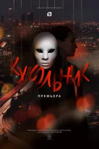 Кукольник русский сериал